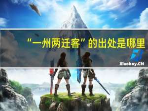 “一州两迁客”的出处是哪里