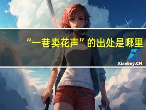 “一巷卖花声”的出处是哪里