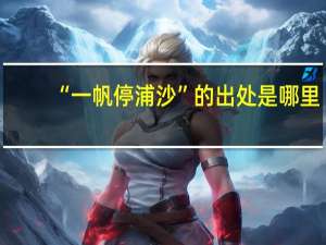 “一帆停浦沙”的出处是哪里