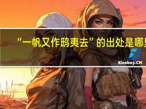 “一帆又作鸱夷去”的出处是哪里
