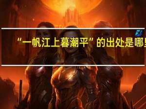 “一帆江上暮潮平”的出处是哪里