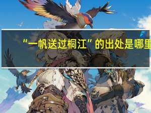 “一帆送过桐江”的出处是哪里