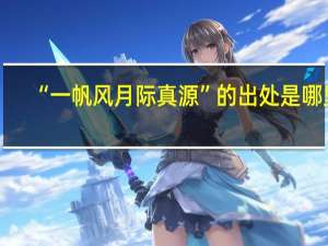 “一帆风月际真源”的出处是哪里
