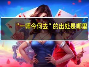 “一师今何去”的出处是哪里