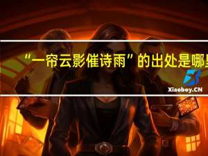 “一帘云影催诗雨”的出处是哪里