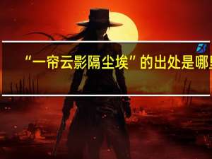 “一帘云影隔尘埃”的出处是哪里