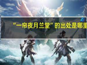 “一帘夜月兰堂”的出处是哪里