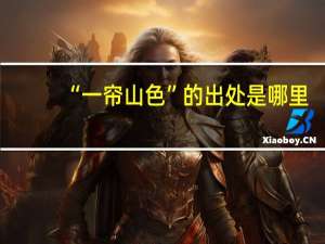 “一帘山色”的出处是哪里