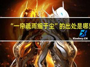 “一帘疏雨细于尘”的出处是哪里