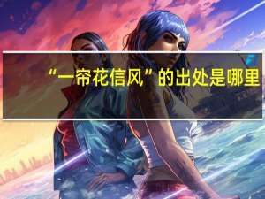 “一帘花信风”的出处是哪里