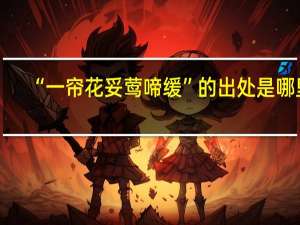 “一帘花妥莺啼缓”的出处是哪里