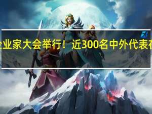“一带一路”企业家大会举行！近300名中外代表在现场签署合作协议