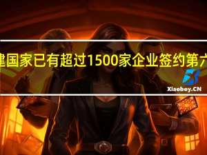 “一带一路”共建国家已有超过1500家企业签约第六届进博会企业商业展