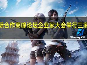 “一带一路”国际合作高峰论坛企业家大会举行三家湖北企业签重磅项目