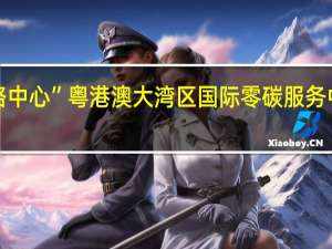 “一带一路中心”粤港澳大湾区国际零碳服务中心在深圳揭牌