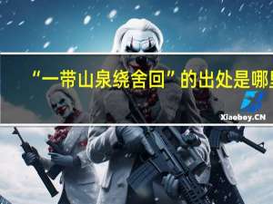 “一带山泉绕舍回”的出处是哪里