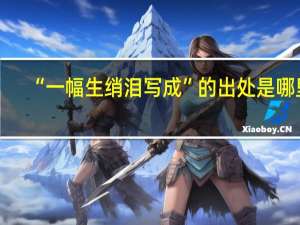 “一幅生绡泪写成”的出处是哪里