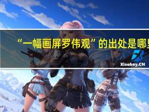 “一幅画屏罗伟观”的出处是哪里
