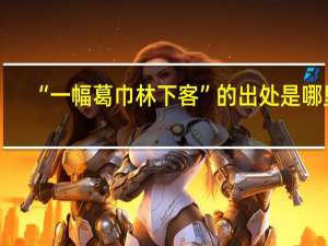 “一幅葛巾林下客”的出处是哪里