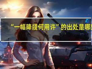 “一幅降牋何用许”的出处是哪里