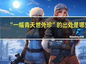 “一幅青天世外珍”的出处是哪里