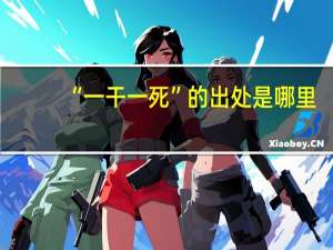 “一干一死”的出处是哪里