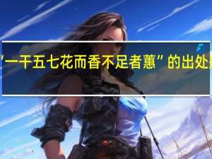 “一干五七花而香不足者蕙”的出处是哪里