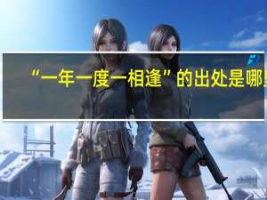 “一年一度一相逢”的出处是哪里