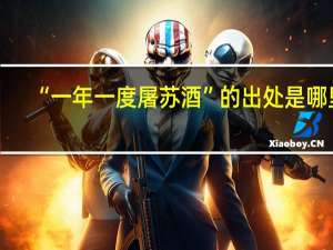 “一年一度屠苏酒”的出处是哪里