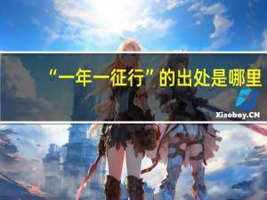 “一年一征行”的出处是哪里