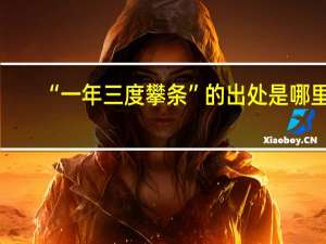 “一年三度攀条”的出处是哪里