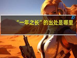 “一年之长”的出处是哪里