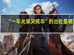 “一年光景又成非”的出处是哪里