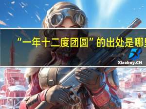 “一年十二度团圆”的出处是哪里