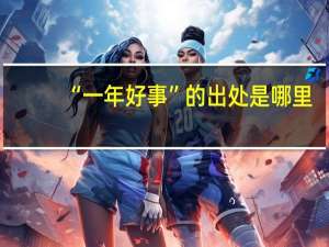 “一年好事”的出处是哪里