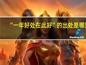 “一年好处在此好”的出处是哪里
