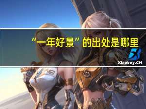 “一年好景”的出处是哪里