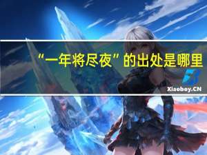 “一年将尽夜”的出处是哪里