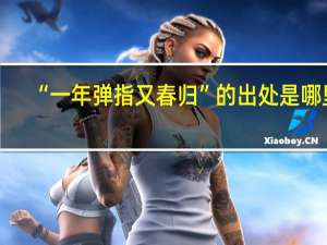 “一年弹指又春归”的出处是哪里