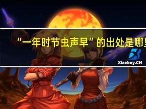 “一年时节虫声早”的出处是哪里