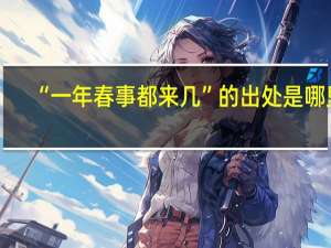 “一年春事都来几”的出处是哪里