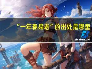 “一年春易老”的出处是哪里