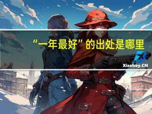 “一年最好”的出处是哪里