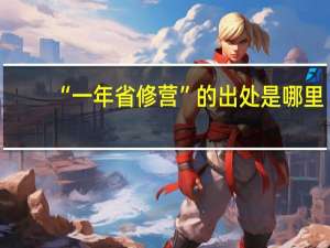 “一年省修营”的出处是哪里