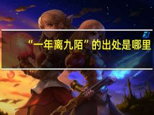 “一年离九陌”的出处是哪里
