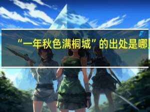 “一年秋色满桐城”的出处是哪里