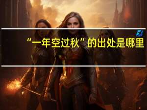 “一年空过秋”的出处是哪里