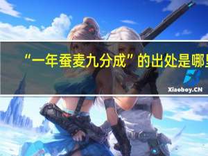 “一年蚕麦九分成”的出处是哪里