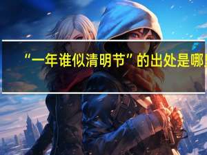 “一年谁似清明节”的出处是哪里