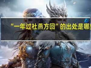 “一年过社燕方回”的出处是哪里